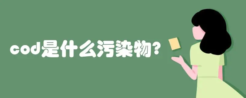 COD是什么污染物，COD會造成哪些影響？