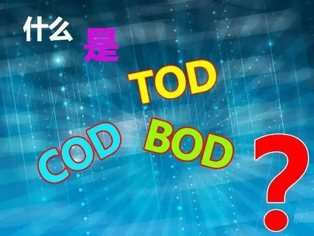 污水中的BOD和COD是什么，兩者有什么聯(lián)系嗎？